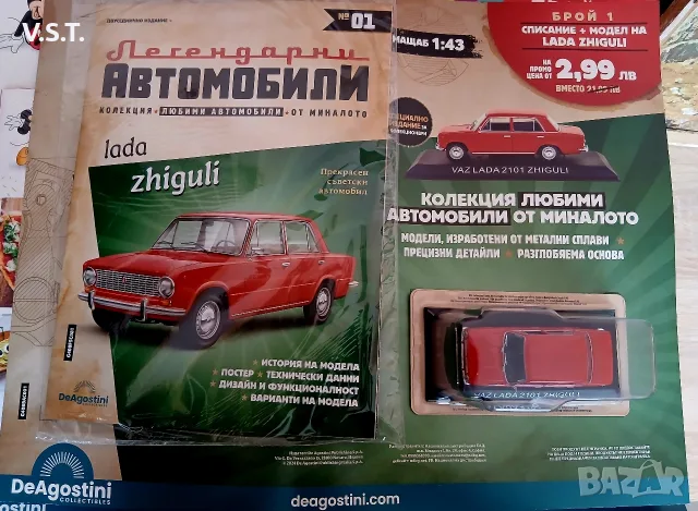 Лада / Жигули - Легендарни Автомобили - брой 1