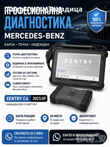 Мерцедес диагностика, xentry 