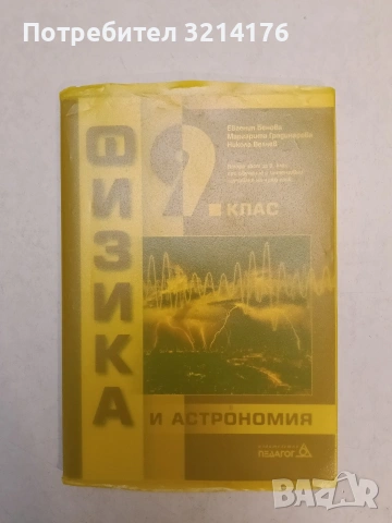 Физика и астрономия за 9. клас - Колектив (2018, Педагог 6, Отлично състояние, С подвързия)