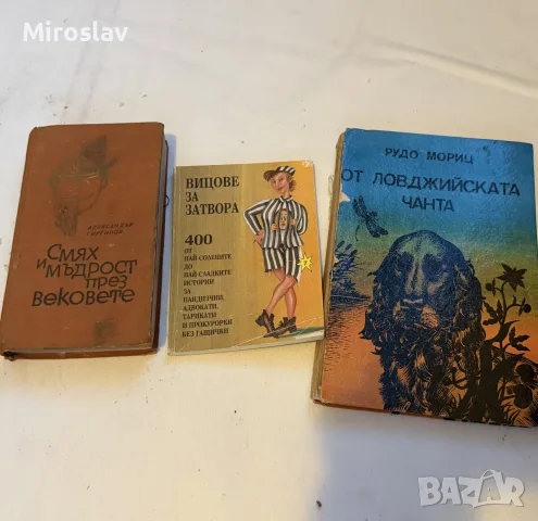 3 ретро книги – Хумор, анекдоти и ловни разкази