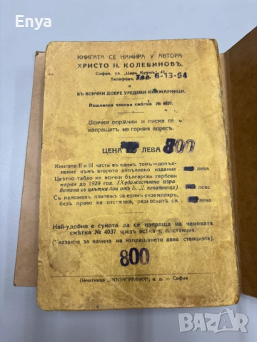 Практическо ръководство по нотариалните и административни служби  - Хр.Н.Колебиновъ, снимка 5 - Антикварни и старинни предмети - 54740271