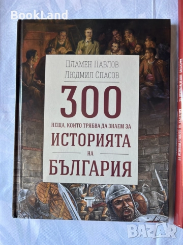 300 неща, които трябва да знаем за историята на България | Пламен Павлов | нова