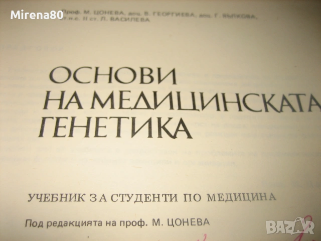 Основи на медицинската генетика - 1989 г., снимка 3 - Специализирана литература - 54715704