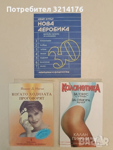 Когато ходилата проговорят - Еонис Д. Ингам (Отлично състояние)