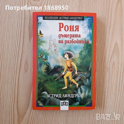 Роня, дъщерята на разбойника
