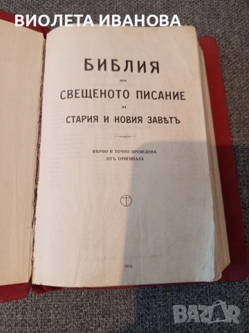 много стар библия., снимка 2 - Колекции - 54334374