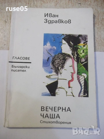 Книга "Вечерна чаша - Иван Здравков" - 80 стр.