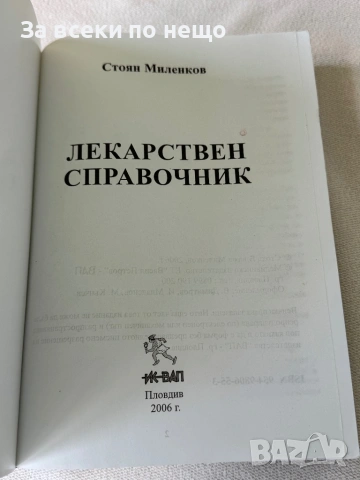 Лекарствен справочник - Стоян Миленков, снимка 5 - Специализирана литература - 54308099