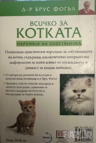 Всичко за котката -д-р Брус Фогъл-наръчник на собственика, снимка 7 - Енциклопедии, справочници - 54399030