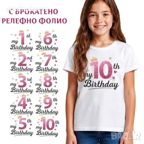 Детска тениска за рожден ден с брокатени цифри