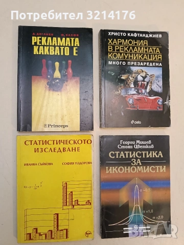 Статистика за икономисти - Георги Мишев, Стоян Цветков (1998)
