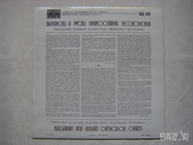 ВХА 1419 - Български и руски православни песнопения. Изпълнява камерен мъжки хор, диригент Димитър Р, снимка 4 - Грамофонни плочи - 54101788