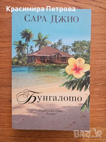 Бунгалото - Сара Джио 