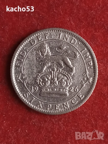 6 пенса 1926 г.- сребро , Великобритания.