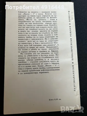 Лот от 4 ретро криминални и детективски романа (Библиотека „Лъч“), снимка 5 - Художествена литература - 55632986