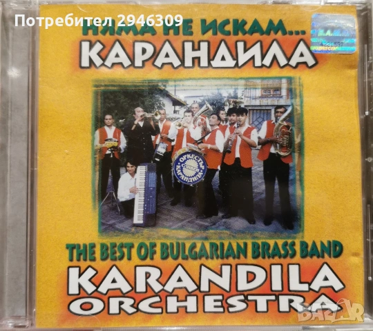 Карандила - Няма не искам... (2000)