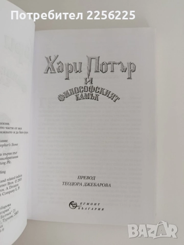 Хари Потър и философския камък, снимка 4 - Детски книжки - 55136491