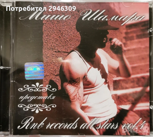 Мишо Шамара - Rnb records all stars vol. 4(2005)