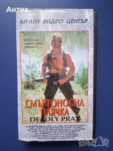 Видеокасета VHS Смъртоносна Плячкa / Екшън