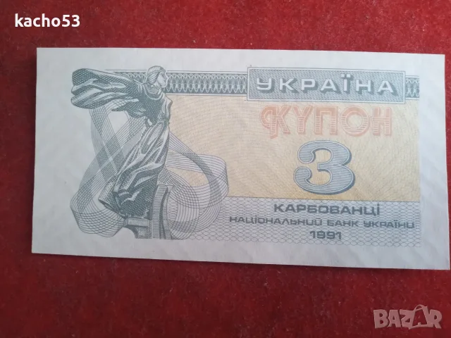 3 карбованци 1991 г. Украйна