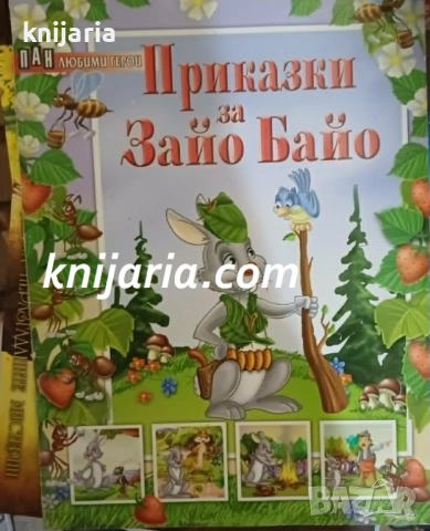 Приказки за Зайо Байо