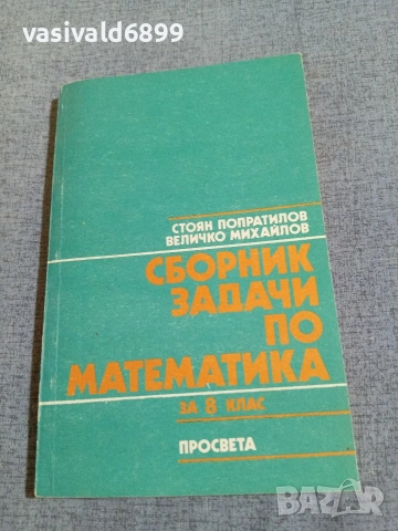 Сборник задачи по математика за 8 клас 