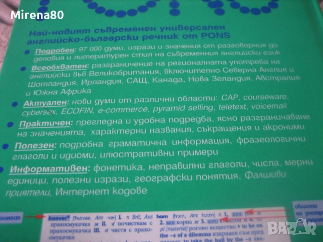 Универсален английско-български речник - PONS - нов !, снимка 9 - Чуждоезиково обучение, речници - 55181292