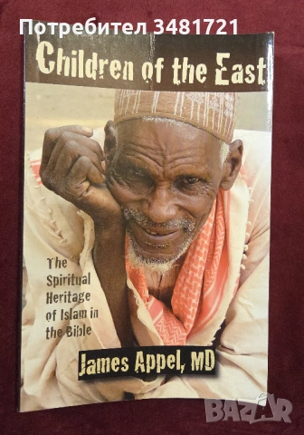 Деца на Изтока - духовно наследство на исляма в Библията / Children of the East