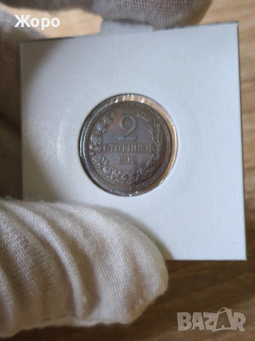 2 стотинки 1912 година България 
