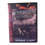 Танцьори на гробища DVD -R с бг субс, снимка 1