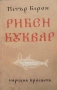 Приказките на кралица Мария, снимка 3