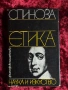 Спиноза | Етика , снимка 1