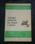 Книга Типови проекти на къщи и вили. Свитък 1 1983, снимка 1