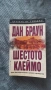 Книга Дан Браун Шестото Клеймо, снимка 1