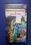 Видеокасета VHS Красавицата и Звярът, снимка 1