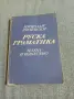 Николай Дилевски - Руска граматика , снимка 1