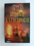 100 Велики катастрофи, снимка 1