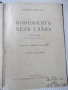 Книга "Конникътъ без глава - капитанъ Майнъ Ридъ" - 192 стр., снимка 1