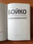 Бойко, който винаги се завръща - Кристина Кръстева, снимка 2
