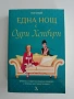 Една нощ с Одри Хепбърн, снимка 1
