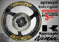 Kawasaki Ninja кантове и надписи за джанти, снимка 4