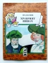 Книжки с приказки Братя Грим Издателство Плеяда - 1991г., снимка 6