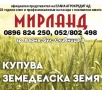 КУПУВАМЕ ЗЕМЕДЕЛСКА ЗЕМЯ В ЦЯЛАТА СТРАНА, снимка 1