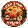 Цялостно Облепване за Ретро 'Соц' Колелета, снимка 18