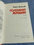 Рангел Игнатов - Големият жребий , снимка 4