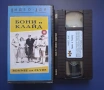 Видеокасета VHS Бони и Клайд , снимка 2