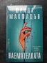 Подаръчен лот: Мария Лалева - Нови, Неразопаковани, снимка 18