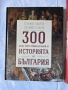 300 неща, които трябва да знаем за историята на България | Пламен Павлов | нова, снимка 1