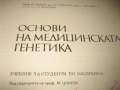 Основи на медицинската генетика - 1989 г., снимка 3
