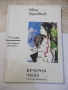 Книга "Вечерна чаша - Иван Здравков" - 80 стр., снимка 1
